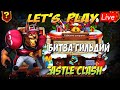 БИТВА ГИЛЬДИЙ, ИЗДЕВАЕМСЯ ДАЛЬШЕ НАД АНУБИСОМ,  Битва Замков, Castle Clash