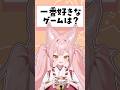 Q.一番好きなゲームは? #Shorts #VTuber #稀紗蘿 #質問