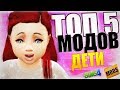 ТОП 5 МОДОВ ДЛЯ THE SIMS 4  | ПОДБОРКА ДЛЯ ДЕТЕЙ #1