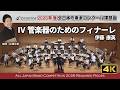 2026年度課題曲 管楽器のためのフィナーレ 伊藤康英 オオサカン課題曲2026