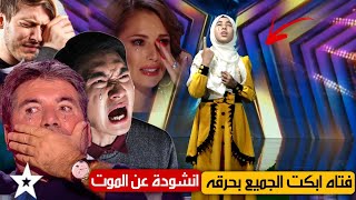 فتاة تبكي بكاء جنوني جعلت الجميع يبكون بشدة من انشودة الحني والكفني  Britain's Got Talent