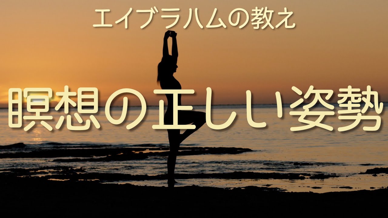 エイブラハムに聞いた瞑想の正しい姿勢／望まないことが起こる仕組み
