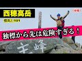 【西穂高岳】山頂へ危険なアップダウンの連続!西穂独標から先は登山初心者にはおすすめできない北アルプスの名峰(後編)