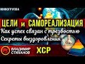 Цели и самореализация. Как успех связан с трезвостью. Секреты выздоровления. ХСР