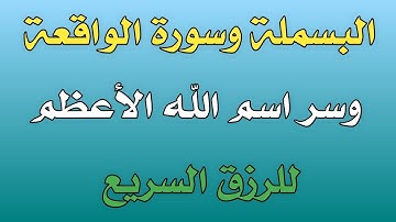 البسملة وسورة الواقعة وسر اسم الله الأعظم للرزق السريع/ش.توفيق أبو الدهب