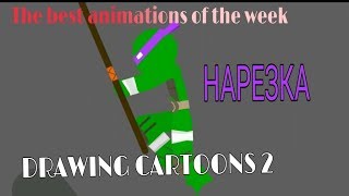 Drawing Cartoons 2 / Рисуем Мультфильмы 2 - НАРЕЗКА (The best animations of the week)