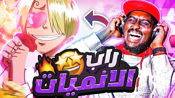 راب سانجي خطير ردة فعلي لاغاني راب الانمي العربية 30 