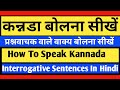 How to speak  kannada  interrogative sentence in hindi part9 language jankari