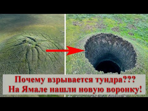 Почему взрывается тундра? На Ямале нашли новую воронку!