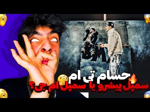 چاقال نامه آپدیت شده اینبار از تی ام😱🩸Chaghal Name - Hesam tiem x kagan | REACTION