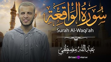 سورة الواقعة بصوت يلامس القلوب ❤️ | تلاوة خاشعة من الشيخ عبدالله مصطفى