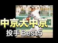 中京大中京の名投手【ベスト5】【高校野球】