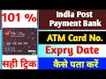India post payment bank ka atm card ka number kaise pata karen Ippb bank ka expry kaise pata karen