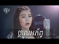 ថ្ពាល់អភ័ព្វ - ពេជ្រ នីតា - Tpol Aphop - Pich Nita | Cover