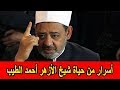 أسرار من حياة شيخ الأزهر أحمد الطيب