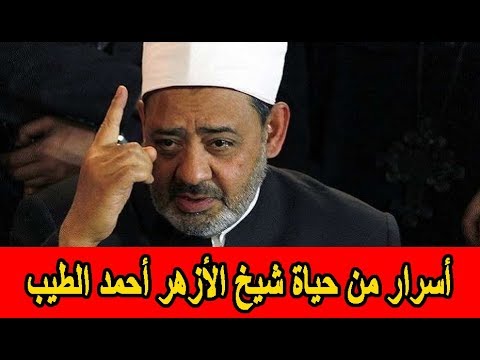 أسرار من حياة شيخ الأزهر أحمد الطيب