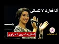 أنا فعارك لا تنساني تغنيها نسرين العدراوي 
