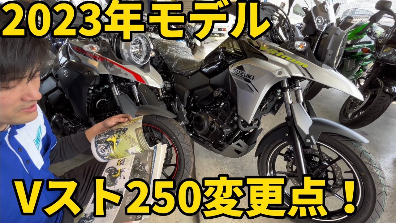 新型Vストローム250の変更点をご説明させて頂きます【Vストローム250