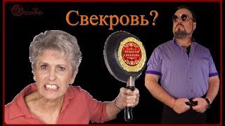 Свекровь как быть? Виктан.