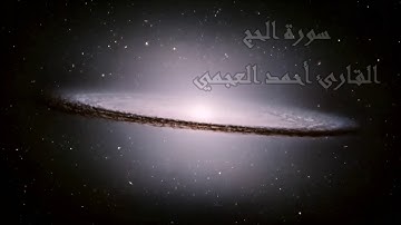 #سورة #الحج ، #أحمد_العجمي  سورة الحج ، القارئ أحمد العجمي