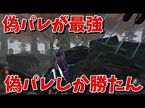 【DBD】偽パレが最強！偽パレしか勝たん！【デッドバイデイライト】