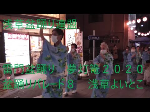 盆踊りパレード８　浅草よいとこ　雷門盆踊り・夢灯篭2020