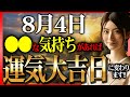 【今日必ず見て】〇〇な気持ちがあれば金運、運気大上昇します！金銭的苦労は吹き飛び大吉日が訪れる✨願いが叶うエネルギーを受け取ってください✨【8月4日 金運上昇】
