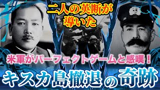 【キスカ島撤退作戦】米軍に「パーフェクトゲーム」と言わしめた作戦。木村昌福少将と樋口季一郎中将。二人のキーパーソン。 screenshot 4