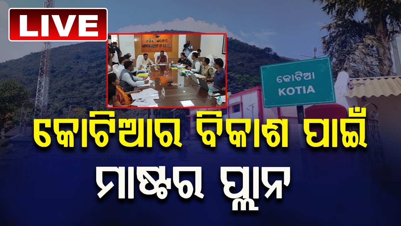 କୋଟିଆର ବିକାଶ ପାଇଁ ମାଷ୍ଟର ପ୍ଲାନ  |