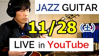【投げ銭歓迎♪】ジャズギター YouTubeライブ【渡辺隆介ソロギター】