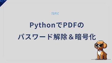 PythonでPDFのパスワード解除＆暗号化を簡単操作！