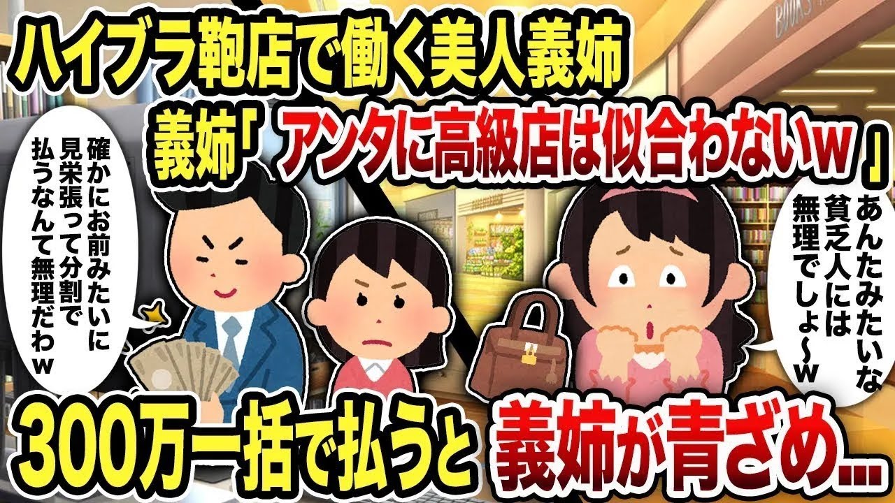 【総集編】ハイブラ鞄店で働く美人義姉義姉「アンタに高級店は似合わないw」300万一括で払うと義姉が青ざめ...
