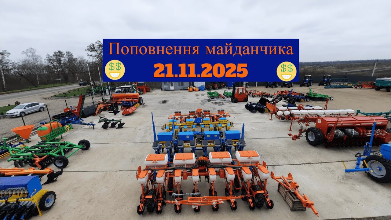 Поповнення майданчика на 21.11.2025