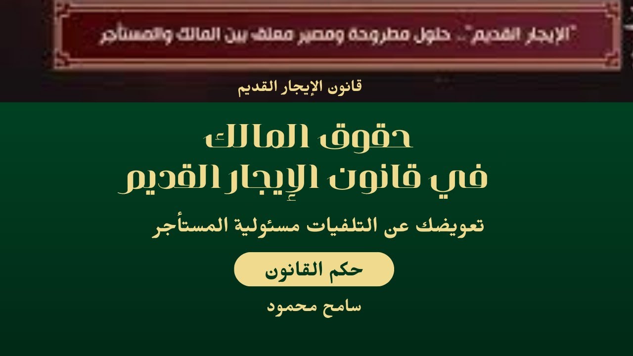 حقوق المالك في قانون الإيجار القديم: تعويضك عن التلفيات مسئولية المستأجر