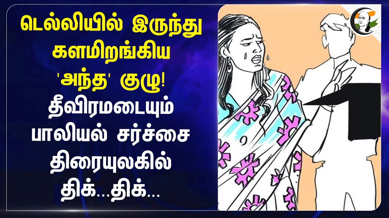 Delhi-யில் இருந்து களமிறங்கிய 'அந்த' குழு! தீவிரமடையும் பாலியல் சர்ச்சை திரையுலகில் திக்...திக்...