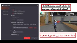 ضبط اعدادات محاكي جيم لوب لعبة فري فاير للاجهزة الضعيفه - افضل اعدادات الهيدشوت