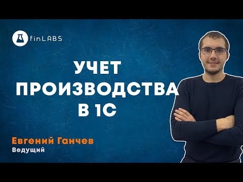 Учет производства в 1С 8 Бухгалтерия. Спикер: Евгений Ганчев