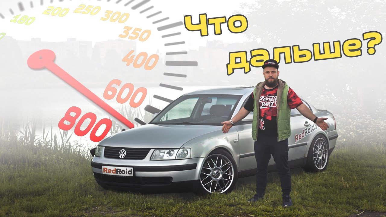 Пассат 600 сил