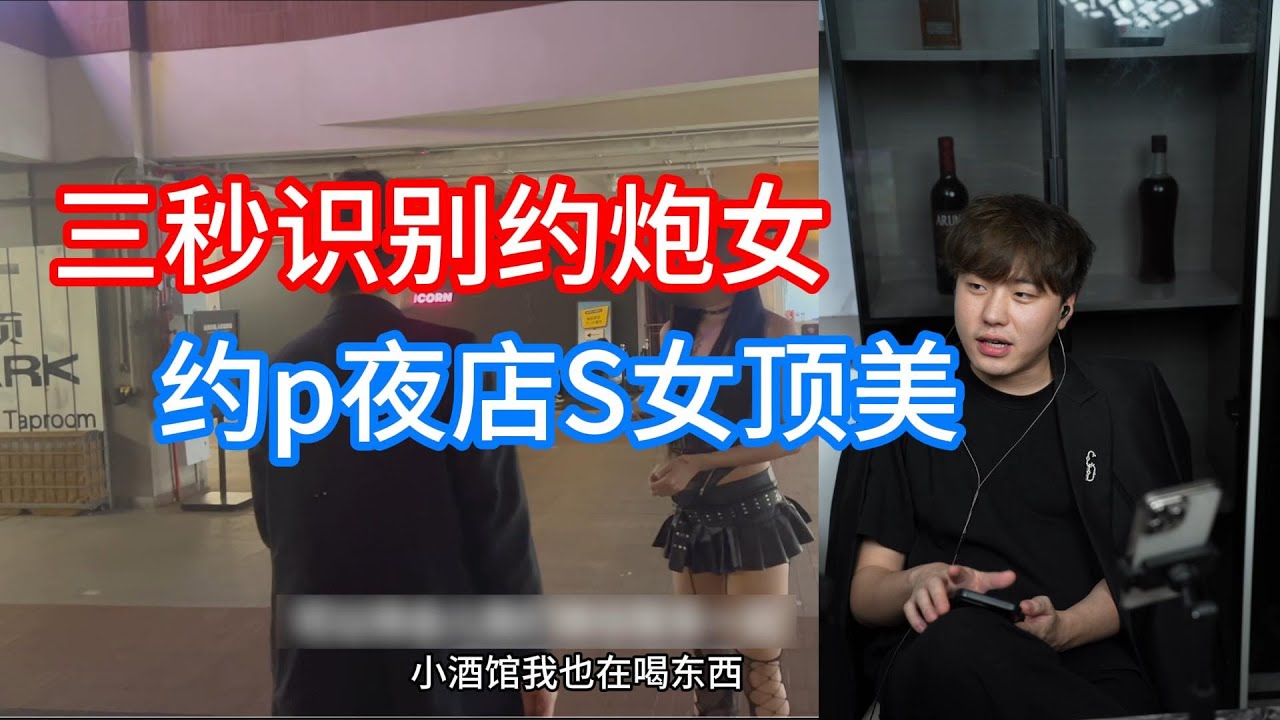 3秒识别约炮女,约p夜店S女顶美#约会#速约#约炮 - YouTube