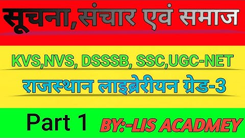 सूचना, संचार,समाज | Library and information  society |LIS Academy