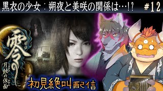 [JP/ENsub] #12【零 月蝕の仮面】黒衣の少女と美咲ちゃんの関係…！！【初見配信】