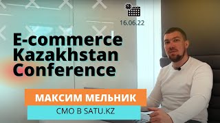 Бесплатная онлайн-конференция E-commerce Kazakhstan Conference / 16.06.2022 /