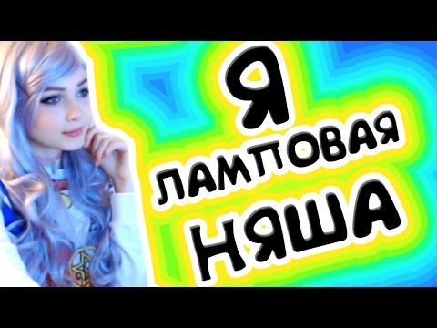 Ламповая атмосфера Ламповая атмосфера