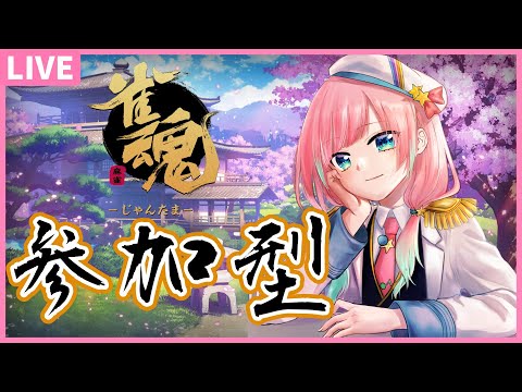 【雀魂】参加型三麻。半荘戦【星ノおとは/Vtuber】