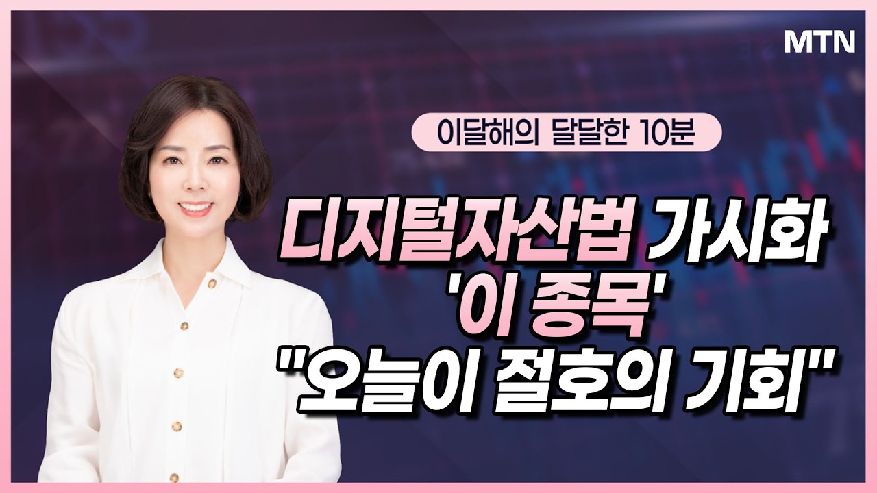 [이달해의 달달한 10분] 디지털자산법 가시화 '이 종목' 