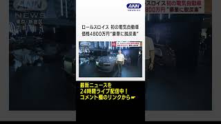 ロールスロイス“豪華に脱炭素”初の電気自動車　価格は4800万円(2023年6月30日)　#shrots