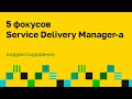 Роль Service Delivery Manager - менеджерская роль в управлении потоком. Менеджер сервиса поставки.