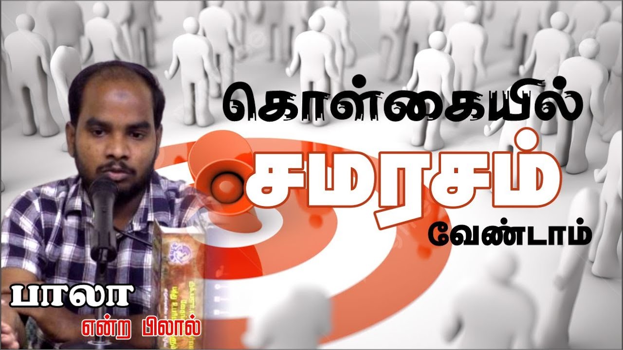 கொள்கையில் சமரசம் வேண்டாம் (பாகம் 3)ᴴᴰ┇பாலா என்ற பிலால்┇Way to Paradise Class