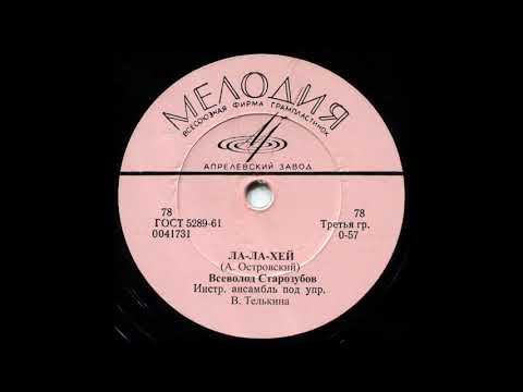 Всеволод Старозубов - Ла-ла-хей | Vsevolod Starozubov - La-la-hey (78 rpm, 1969)