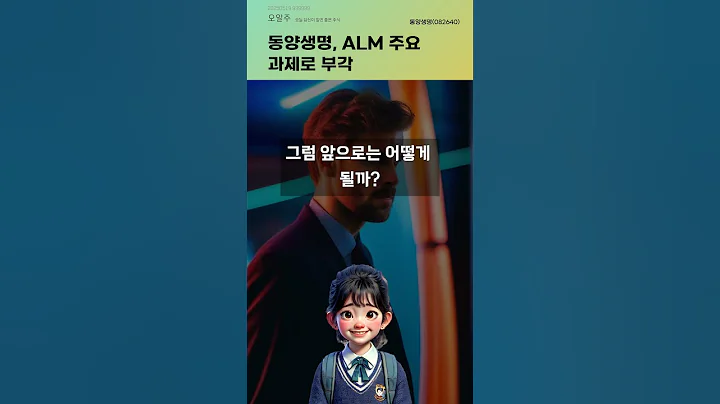 동양생명, ALM 주요 과제로 부각 #20250519#주식#증권정보#주식정보